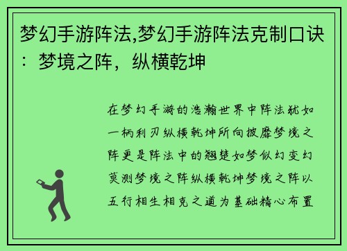 梦幻手游阵法,梦幻手游阵法克制口诀：梦境之阵，纵横乾坤