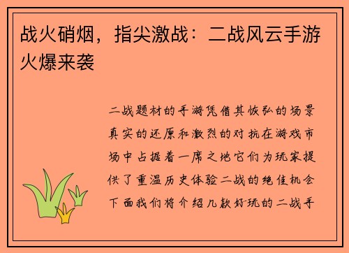 战火硝烟，指尖激战：二战风云手游火爆来袭