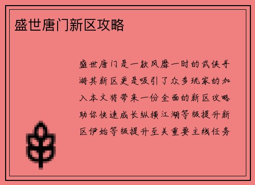 盛世唐门新区攻略