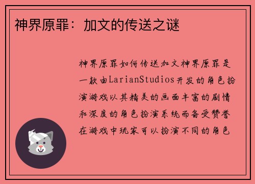 神界原罪：加文的传送之谜