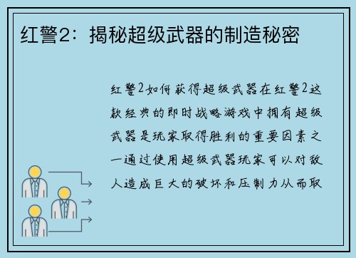 红警2：揭秘超级武器的制造秘密