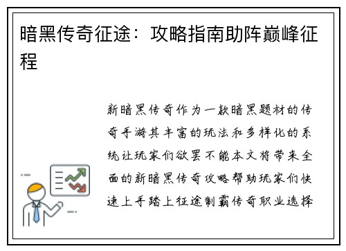 暗黑传奇征途：攻略指南助阵巅峰征程