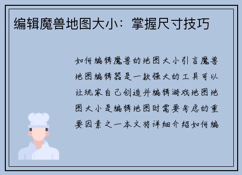 编辑魔兽地图大小：掌握尺寸技巧