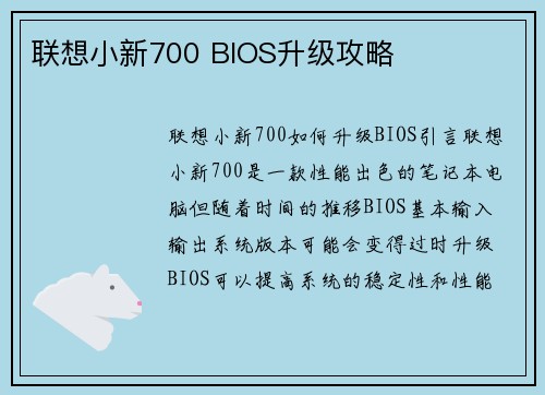联想小新700 BIOS升级攻略