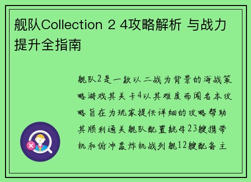 舰队Collection 2 4攻略解析 与战力提升全指南
