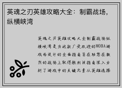 英魂之刃英雄攻略大全：制霸战场，纵横峡湾