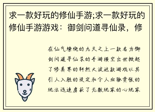 求一款好玩的修仙手游;求一款好玩的修仙手游游戏：御剑问道寻仙录，修真奇遇闯魔域