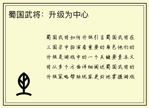 蜀国武将：升级为中心