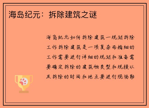 海岛纪元：拆除建筑之谜