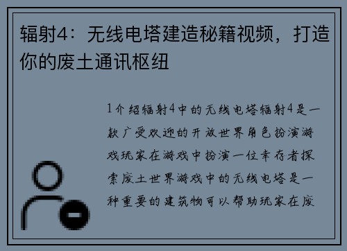 辐射4：无线电塔建造秘籍视频，打造你的废土通讯枢纽