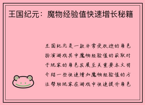 王国纪元：魔物经验值快速增长秘籍