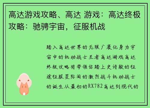 高达游戏攻略、高达 游戏：高达终极攻略：驰骋宇宙，征服机战