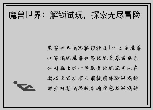 魔兽世界：解锁试玩，探索无尽冒险