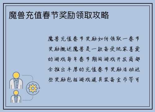 魔兽充值春节奖励领取攻略