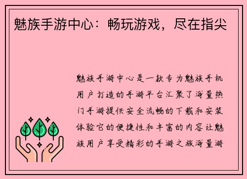 魅族手游中心：畅玩游戏，尽在指尖