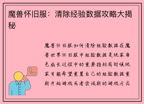 魔兽怀旧服：清除经验数据攻略大揭秘