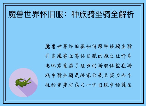 魔兽世界怀旧服：种族骑坐骑全解析