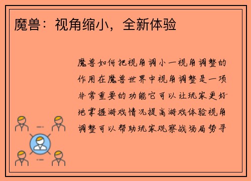 魔兽：视角缩小，全新体验