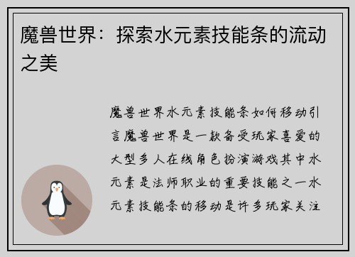 魔兽世界：探索水元素技能条的流动之美