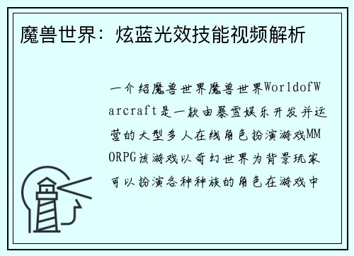 魔兽世界：炫蓝光效技能视频解析