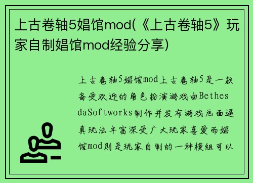 上古卷轴5娼馆mod(《上古卷轴5》玩家自制娼馆mod经验分享)